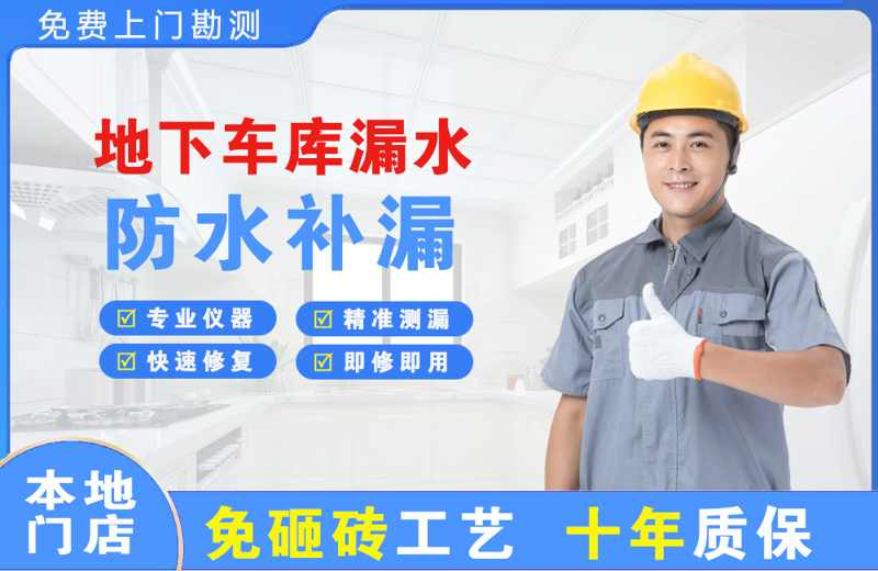 凤凰地下车库漏水维修